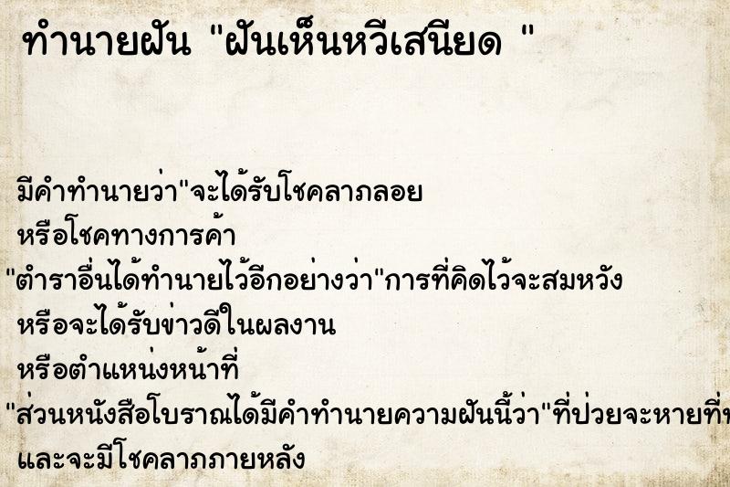 ทำนายฝัน ฝันเห็นหวีเสนียด 